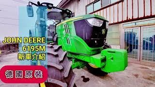 強鹿 6195M 曳引機 耕耘機 新車實拍 tractor トラクター รถแทรกเตอร์  traktor ट्रैक्टर traktör máy kéo