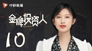 金牌投资人 10 | Excellent Investor 10（杨旭文、张俪、陈龙 领衔主演）