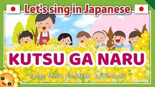 【Kutsu ga naru/くつがなる】Japanese folk songs in romaji　byHimawari