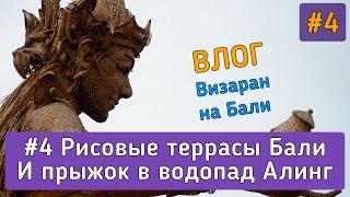 Экскурсия на рисовые террасы и водопад Алинг-Алинг. (Часть 2 Бали, Индонезия |Достопримечательности)