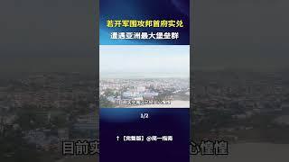 若开军围攻邦首府实兑，遭遇亚洲最大堡垒群（2/3）#若开军 #通米能 #实兑