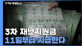 3차 재난지원금 11일부터 지급한다 / YTN