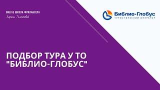 Подбор тура у туроператора "Библио-Глобус"