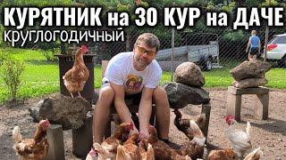 Круглогодичный КУРЯТНИК на 30 КУР на ДАЧЕ