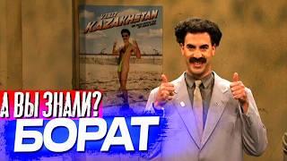 БОРАТ интересные факты о фильме (2006)