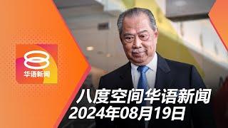 2024.08.19 八度空间华语新闻 ǁ 8PM 网络直播【今日焦点】彭亨王储要警方对付慕尤丁 / 军备采购官员每隔几年更动 / 移民局捣不法团伙捕8人