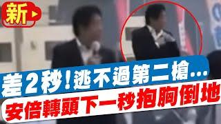 【每日必看】近距離遭突襲!躲過第1槍  安倍錯愕轉頭  差2秒!逃不過第2槍  抱胸倒地@中天新聞CtiNews  20220709