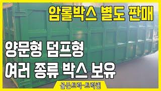 암롤/압롤박스, 새 것 같은 중고암롤박스 찾으시나요? 신품제작한 양문형 암롤박스입니다. [트럭, 각종 탑차, 화물차, 특장차 거래합니다]