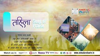 16th September' 2024 Tehilla |Praise and Worship|| Worship Leader : Anjali Jamnik ||Atmadarshan TV