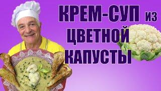 КРЕМ-СУП ИЗ ЦВЕТНОЙ КАПУСТЫ. НЕЖНЫЙ, КАК БАРХАТ! VELLUTATA DI CAVOLFIORE. Готовит итальянец!