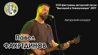 Павел Фахртдинов - авторский концерт