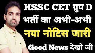 HSSC CET Group D Bharti Notice | HSSC Group D List | HSSC Latest Update |