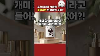 화협옹주가 사용한 신기한 화장품
