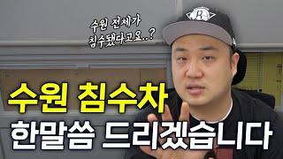 수원에서 침수된 중고차들. 어떻게 된걸까?