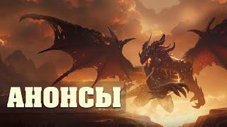 Что ждёт WOW в ближайшее время  Анонс нового дополнения и сезона в World of Warcraft Classic