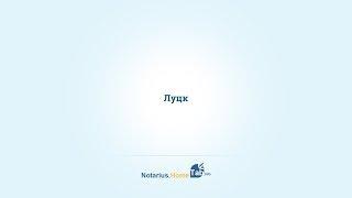 Луцк нотариус : Notarius.HomeTab.info