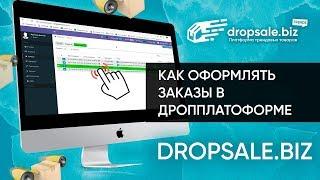 Как делать заказ на дропплатформе DropSale.biz?