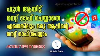 മൊബൈൽ ടിപ്സ്&ട്രിക്സ് l How to turn off app data without turning off mobile data l Ajus design media