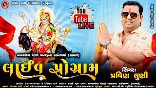 PRAVIN LUNI LIVE | BHAMMAR GODHA MELDIMATAJI TEMPAL | PRAVIN LUNI OFFICIAL PRESENT