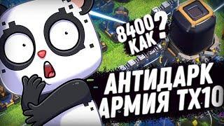  КАК ФАРМИТЬ чёрный эликсир (дарк) на тх 10 в Clash of Clans