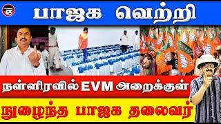 பாஜக வெற்றி! நள்ளிரவில் EVM அறைக்குள் நுழைந்த பாஜக தலைவர் | THUPPARIYUM SHAMBU