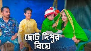 ছোট দিপুর বিয়ে | Choto Dipur Biye | Bangla Natok 2023 | Cine Joy