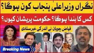 Who will be caretaker CM of Punjab? | Fayyaz Ul Hassan Chohan Inside Story | Breaking News