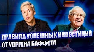 Правила успешных инвестиций от Уоррена Баффета // Наталья Смирнова