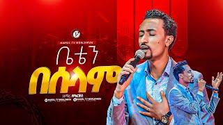 "ቤቴን በሰላም" ዘማሪ ዘካርያስ ለገሰ Zekariyas Legese  ||MARSILTVWORLDWIDE|| ||yonatanakliluofficia ||