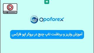 واریز و برداشت تاپ چنج بروکر اپو فارکس