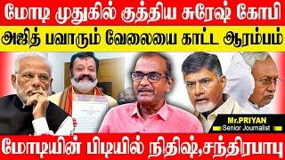 வார் ரூம் பஞ்சாயத்து அ.மலை vs தமிழிசை,ரவுடிகளின் கூடாரமாக பாஜக தமிழிசை காட்டாம். JOURNALIST PRIYAN