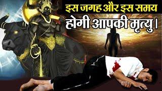 हिन्दू धर्मशास्त्रों में लिखा है कब और कैसे होगी आपकी मृत्यु? | When will you Die?