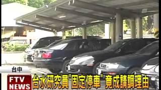 台水主管三請調 為了「固定車位」－民視新聞