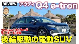 アウディQ4 e-tron 【車両レビュー】リヤにモーターを搭載した電動SUV!! AUDIの戦略モデル!! E-CarLife with 五味やすたか