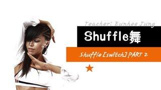 [KPOP舞蹈/基础实用舞蹈] Shuffle舞 - Shuffle [Switch] PART 2