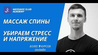 Массаж спины и шеи от стресса. Массаж спины для расслабления. Расслабляющие точки и обучение.