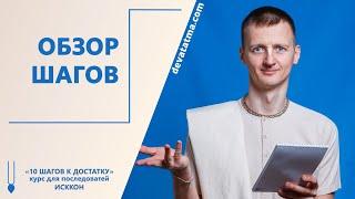 Обзор шагов курса "10 шагов к достатку" для последователей ИСККОН