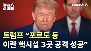 트럼프 “포르도 등 이란 핵시설 3곳 공격 성공” / 채널A / 뉴스A 라이브