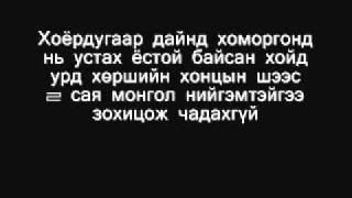 Опозит - Цагаан баавгай [үгтэй] www.MUSICSEN.tk