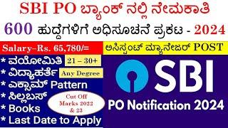 SBI BANK 600 ಹುದ್ದೆಗಳಿಗೆ ನೇಮಕಾತಿ 2024-25| SBI PO Notification Released 2024| ಸಂಪೂರ್ಣ ಮಾಹಿತಿ |