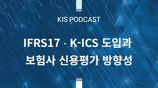 [KIS Podcast] IFRS17 및 K-ICS 도입과 보험사 신용평가 방향성