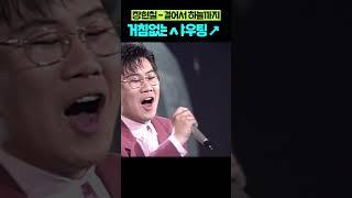 90년대 감성 폭발 샤우팅으로 하늘 뚫었다 #장현철 #걸어서하늘까지 #kpop
