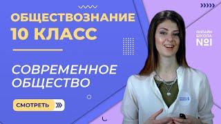 Современное общество. Видеоурок 7. Обществознание 10 класс