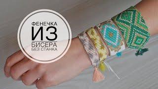 Beaded bracelet without loom / Плету фенечки из бисера без станка / DIY TSVORIC