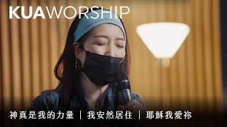 KUA WORSHIP【神真是我的力量 / 我安然居住 / 耶穌我愛祢】KUA敬拜團