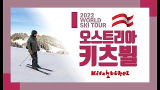 2022_오스트리아 키츠뷜 스키여행_임한근 Austria Kitzbuhel