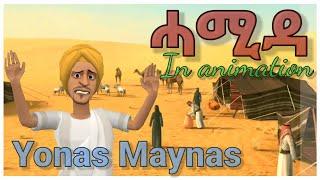 New Eritrean comedy 2021 yonas maynas || ሓሚዳ || Hamida || Funny Animation #yonas #eritreancomedy