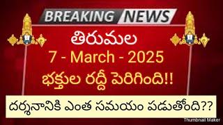 tirumala 7 march 2025 present situation sarva darsanam | heavy rush | TTD latest updates