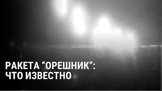 Ракета "Орешник": все подробности о новом оружии, которым Россия ударила по Днепру