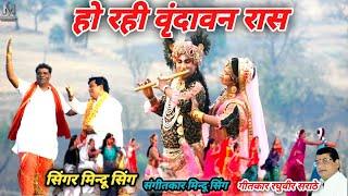 हो रही वृंदावन रास गोंडी सॉग  Ho rahi vrandavan raas singer Mindu Singh